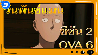 วันพันช์แมน ซีซั่น 2 OVA 6 คดีฆาตกรรมซอมบี้แมน ตอนที่ 2_3