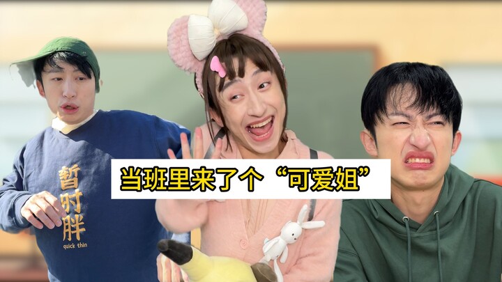 في كل صف هناك "أحمق صغير لطيف" مثل هذا، أليس كذلك؟