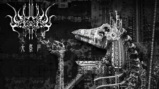 【大祭尸】---机械降神 诸神重工---
