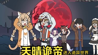 天晴诡帝3