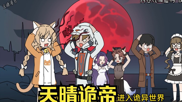 天晴诡帝3
