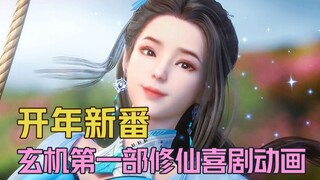【玄米安利】2023开年新番！玄机第一部修仙喜剧动画！盘点5个值得一看的理由！