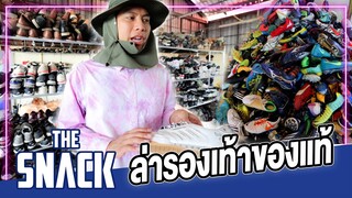 ตามล่ารองเท้าของแท้ งบ 1,000 บาท ตลาดโรงเกลือ