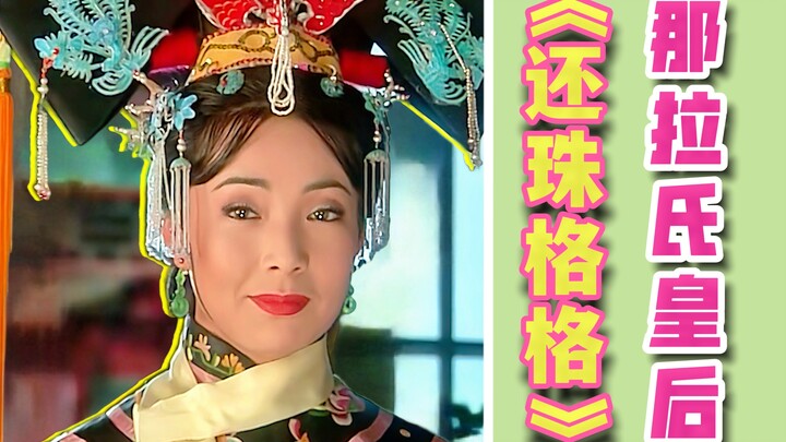 还珠群童欺我老无力，把我当怪刷领奖励。皇后视角看还珠格格