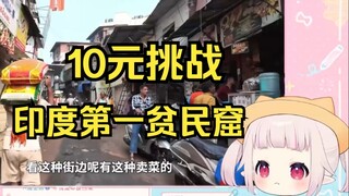 日本萝莉看《探秘印度第一贫民窟 10块钱挑战一日三餐》大受震撼