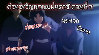 ความรู้สึกหลังดู ตำนานวิญญาณแฟนซี ตอนที่ 7 นี่แหล่ะที่รอคอยมากว่า 7 ตอน ฟิวขาด อัดยับ !!!