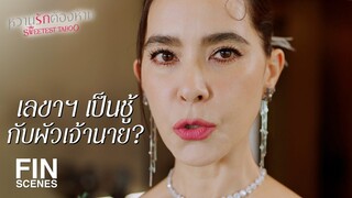 FIN | ชีวิตน่าเบื่อ ต้องการความตื่นเต้นตลอดเวลาเหรอ | หวานรักต้องห้าม EP.17 | Ch3Thailand