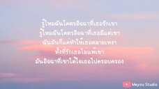 อิจฉา - MEYOU