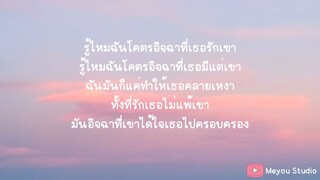 อิจฉา - MEYOU
