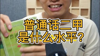 What is the level of Mandarin Level 2?