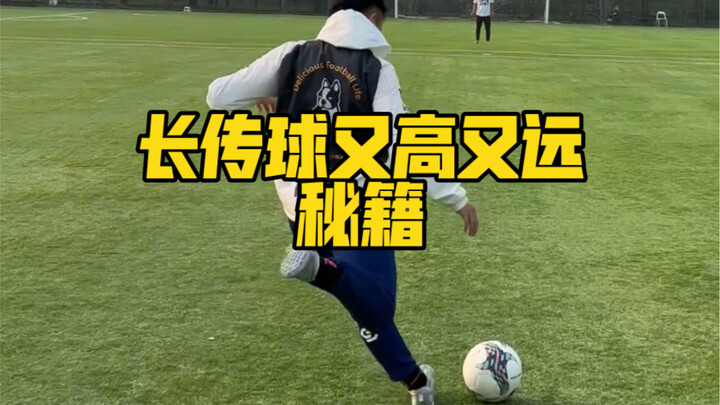 فيديو واحد يعلّمك كيف ترسل التمريرات الطويلة عالية وعالية المدى