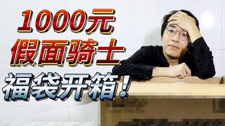 1000元假面骑士福袋回归，快进来看看，谁是福袋之王~