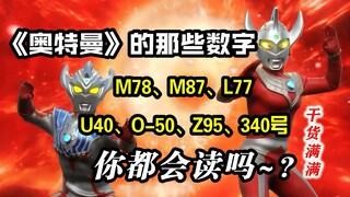 【奥特小知识】奥特曼的M78、M87、L77等数字名词你都会读吗