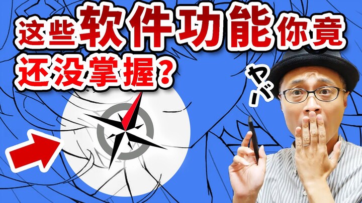 这10个软件功能，数字绘画初学者务必掌握！