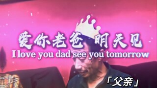 爱你老爸 明天见！
