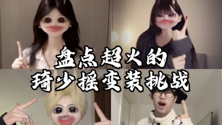 Mengulas tantangan berubah kostum ala Qi Shao yang sedang viral—kamu suka yang mana?