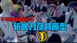 【死神】网传热门死神视频鉴定（番外篇）死神常见兵器鉴定①1