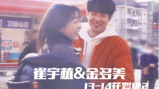 【崔宇植&金多美｜13-14花絮（2）】可是他叫她多美欸～这么甜这么配，不妨就一起搭伙过日子吧！！！