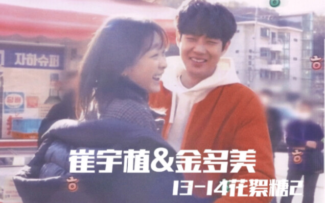 【崔宇植&金多美｜13-14花絮（2）】可是他叫她多美欸～这么甜这么配，不妨就一起搭伙过日子吧！！！