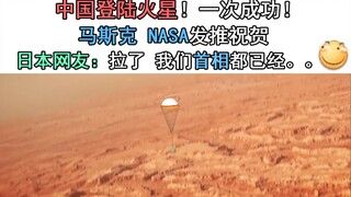 China successfully landed on Mars! Musk and NASA tweeted congratulations! Japanese netizens: Wow, ou
