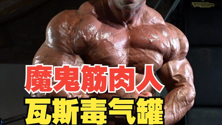 魔鬼筋肉人变行走瓦斯毒气罐，兽药激素扎得浑身针眼
