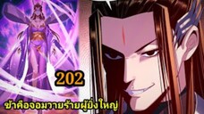 (202) ข้าคือจอมวายร้ายผู้ยิ่งใหญ่ (ไอเหลี่ยม) #มังงะจีน #มังงะพระเอกเทพ พากย์มังงะ สปอยนรก ฮาเร็ม