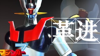 这是革了个什么进？魔神Z GX-105 ！！