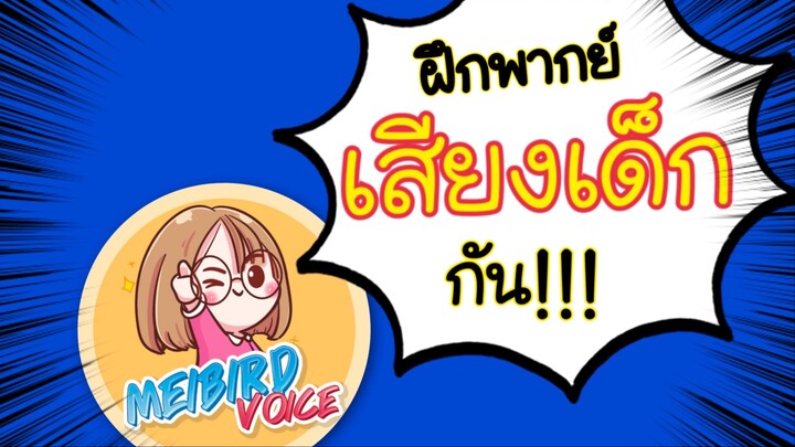 เทคนิคพากย์เสียงเด็ก  By MeibirdVoice