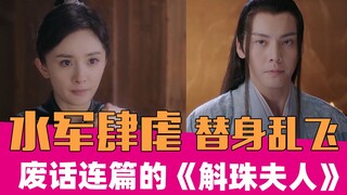 【老邪吐槽】《斛珠夫人》：滥用水军营销，剧情极其敷衍！