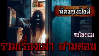 ล้อมวงฟังผี | MadFatUncle | รวมเรื่องผี สามเรื่อง จบในตอน • ครูคนเก่า • บอกบุญ • ตู้เย็นเก่า