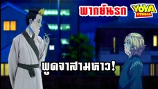 (พากย์นรก) เจ้าอย่าพูดจาสามหาวกับข้านะ! - โตเกียวรีเวนเจอร์