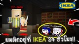 เอาตัวรอดใน IKEA 24 ชั่วโมงมันโคตรอันตราย!! (Minecraft IKEA)