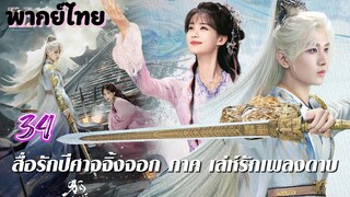เล่ห์รักเพลงดาบ 34 พากย์ไทย