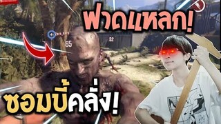 Dead Island : ฟาดแหลกปะทะซอมบี้คลั่ง!! มากับเพื่อนอย่าได้ถอย! @SunTos CH