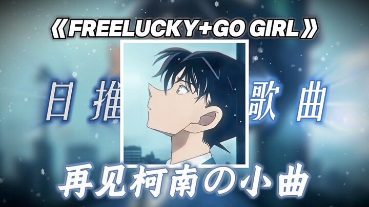 “เพลงสั้นลาก่อนโคนัน” “เพลงสั้นราตรีสวัสดิ์” | เพลงญี่ปุ่นยอดฮิตในทวิตเตอร์ “Freelucky+go girl”