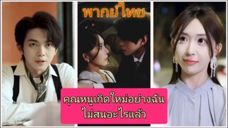 คุณหนูเกิดใหม่อย่างฉันไม่สนอะไรแล้ว (พากย์ไทย)