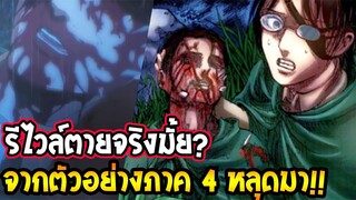 ไททัน ซีซั่นสุดท้าย : รีไวล์ ตายจริงมั้ย? จากตัวอย่างภาค 4 ไททัน [ สปอย ] - OverReview