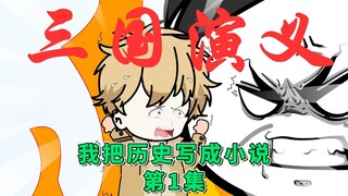 三国演义是垃圾？-【我把历史写成小说】第1集