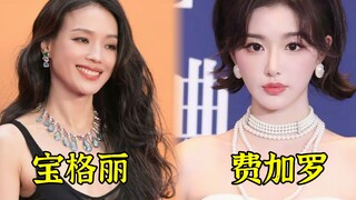 大胆开麦：今晚费加罗红毯被宝格丽吊打了