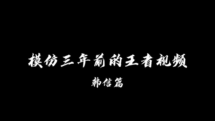 Recreating the King of Glory video from three years ago – Han Xin edition!