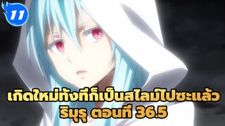 เกิดใหม่ทั้งทีก็เป็นสไลม์ไปซะแล้ว
ริมุรุ ตอนที่ 36.5_E11