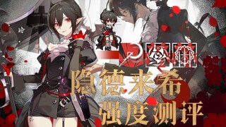 【方舟测评#51】 旧时代虐菜！满潜专九隐德来希数据与实战测评