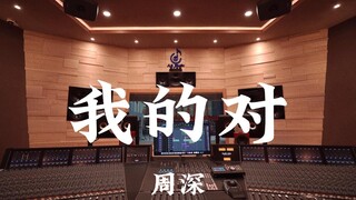 周深《我的对（《刺杀小说家2》主题曲）》百万豪装录音棚大声听