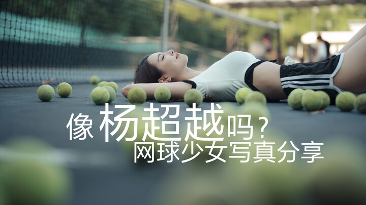 ฉันถ่ายรูปสาวน้อยที่หน้าตาคล้ายหยางเฉวียนเยว่ | สาวนักเทนนิส | แฟชั่นเซ็ตธีมกีฬา | ชีวิตแสนสุขของสาย