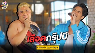 SING WITH ME ร้อง​กับซี - เลือดกรุ๊ปบี | ซี ศิวัฒน์ feat. ปิงปอง