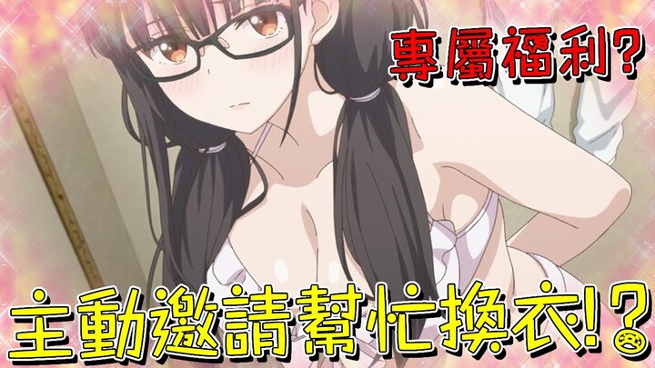 有這樣的妹妹也太棒了！不僅带男主進女更衣室品鑒身體，還拉著他和自己睡同一張床方便成長！？【米琪動漫研究所】