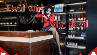 一起赌至疯狂吧！◇Deal with the devil◇狂赌之渊OP◇【酉廿】