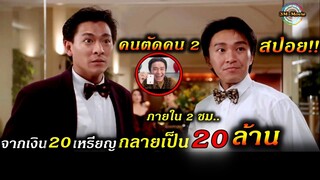 สปอยหนัง!!โคตรเซียนน้อย ใช้เงิน20เหรียญเปลี่ยนเป็น20ล้าน-คนตัดคน 2!!3M-Movie