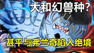 大和幻兽种？甚平死斗，弗兰奇陷入绝境！海贼王最新剧情解说24