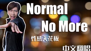 Normal No More 中文直翻！封 神 性 感 天 花 板！